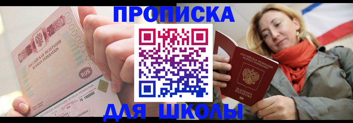 временная регистрация для школы в Муроме